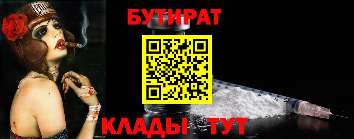 БУТИРАТ 1.4BDO  Вход с VPN  Кашира 